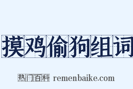 摸鸡偷狗组词是什么意思的图片